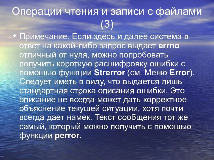 Операции чтения и записи с файлами (3) Примечание. Если здесь и