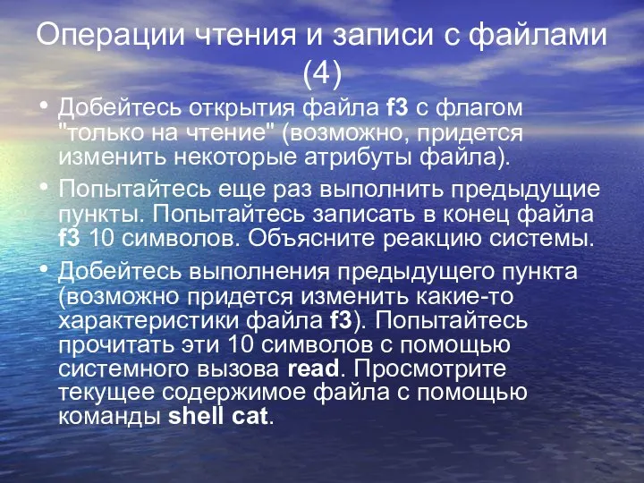 Операции чтения и записи с файлами (4) Добейтесь открытия файла f3