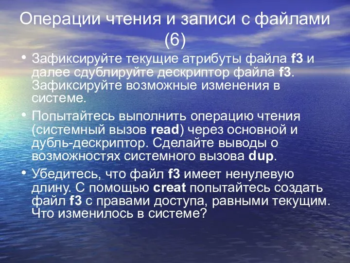 Операции чтения и записи с файлами (6) Зафиксируйте текущие атрибуты файла