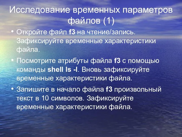 Исследование временных параметров файлов (1) Откройте файл f3 на чтение/запись. Зафиксируйте