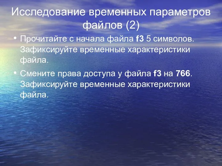 Исследование временных параметров файлов (2) Прочитайте с начала файла f3 5