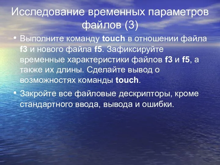 Исследование временных параметров файлов (3) Выполните команду touch в отношении файла