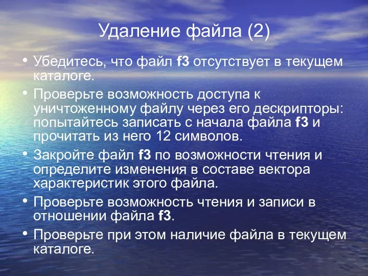 Удаление файла (2) Убедитесь, что файл f3 отсутствует в текущем каталоге.