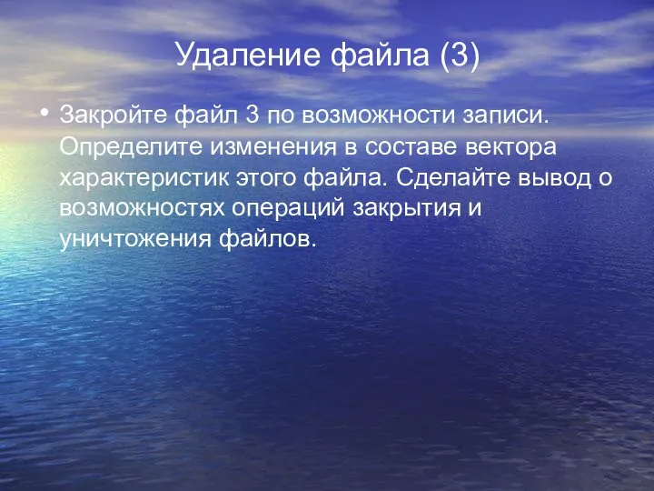 Удаление файла (3) Закройте файл 3 по возможности записи. Определите изменения