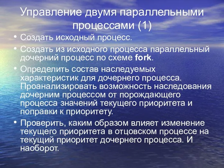 Управление двумя параллельными процессами (1) Создать исходный процесс. Создать из исходного