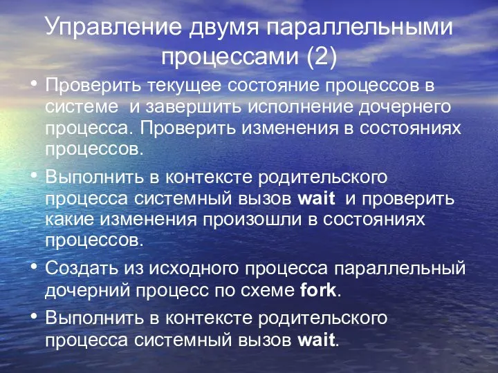 Управление двумя параллельными процессами (2) Проверить текущее состояние процессов в системе