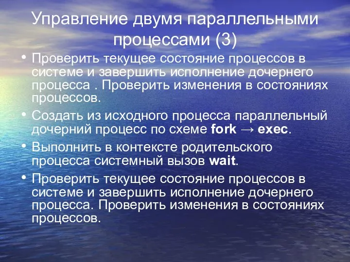 Управление двумя параллельными процессами (3) Проверить текущее состояние процессов в системе