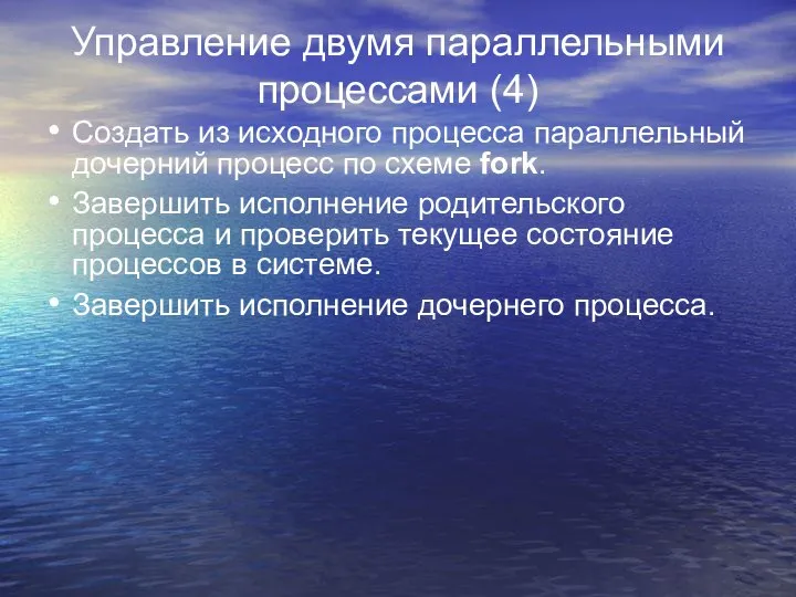 Управление двумя параллельными процессами (4) Создать из исходного процесса параллельный дочерний