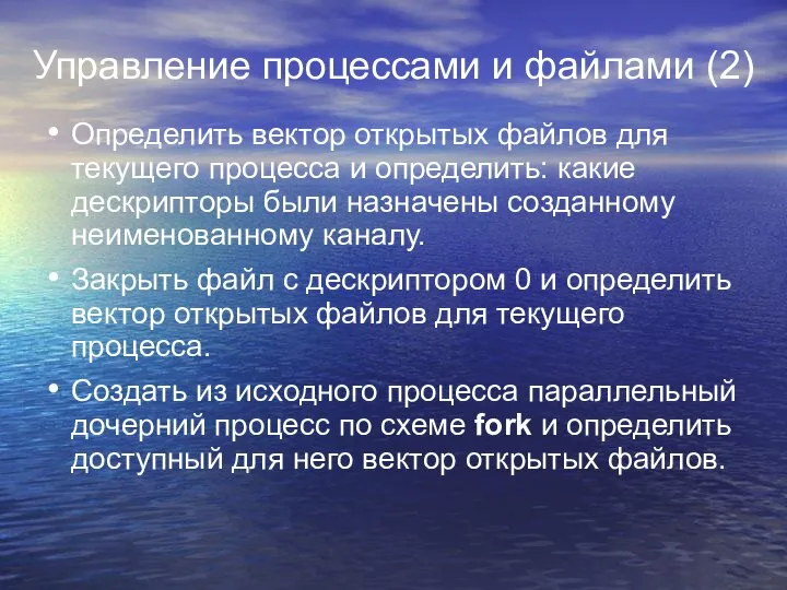 Управление процессами и файлами (2) Определить вектор открытых файлов для текущего