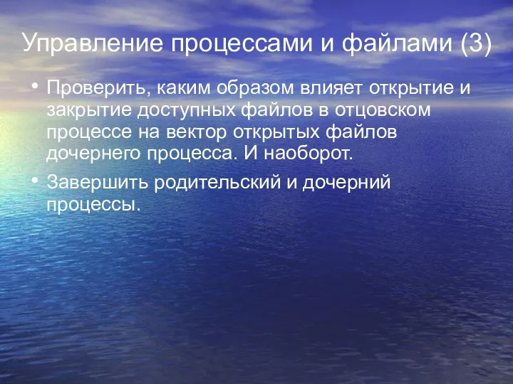 Управление процессами и файлами (3) Проверить, каким образом влияет открытие и