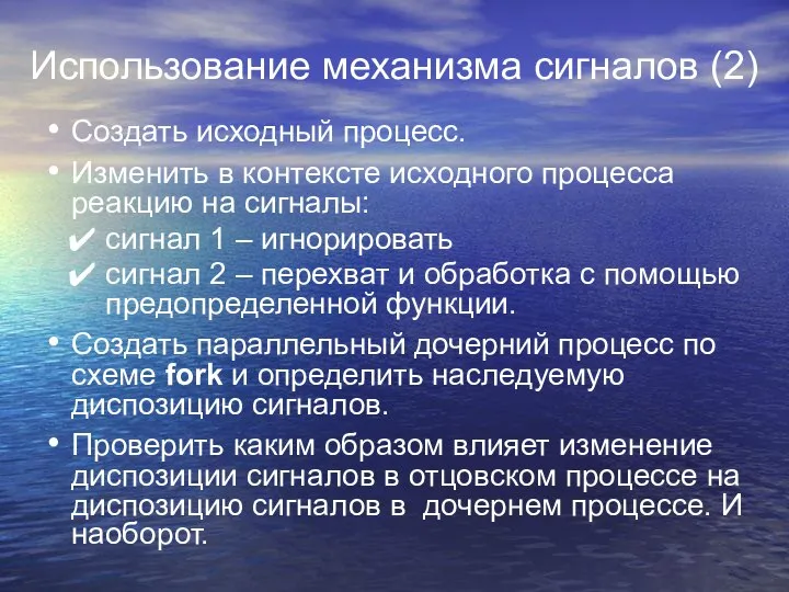 Использование механизма сигналов (2) Создать исходный процесс. Изменить в контексте исходного