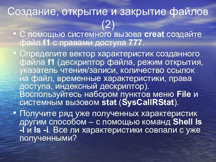 Создание, открытие и закрытие файлов (2) С помощью системного вызова creat