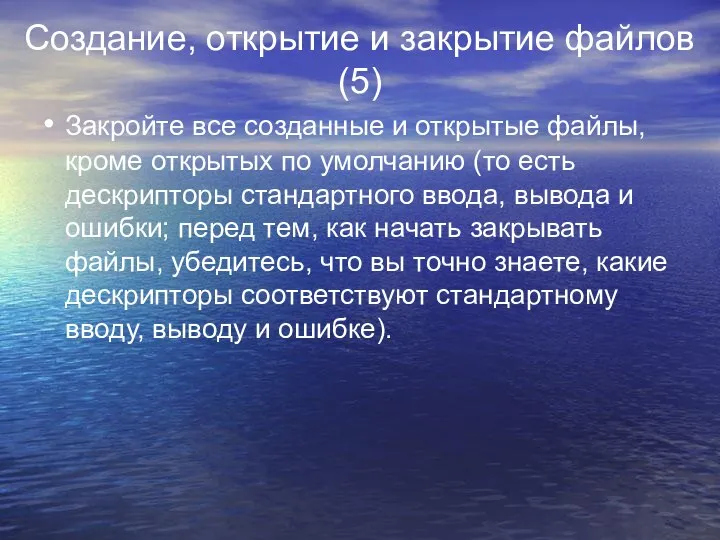 Создание, открытие и закрытие файлов (5) Закройте все созданные и открытые