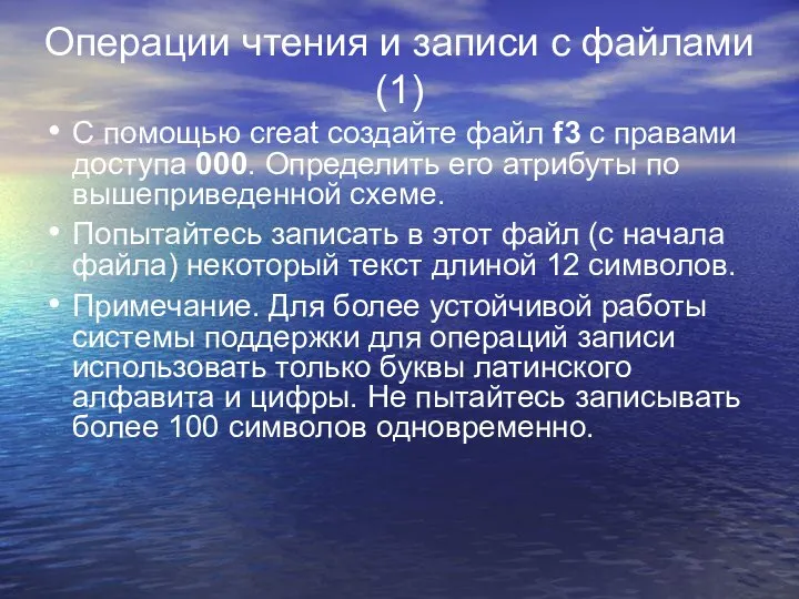 Операции чтения и записи с файлами (1) С помощью creat создайте