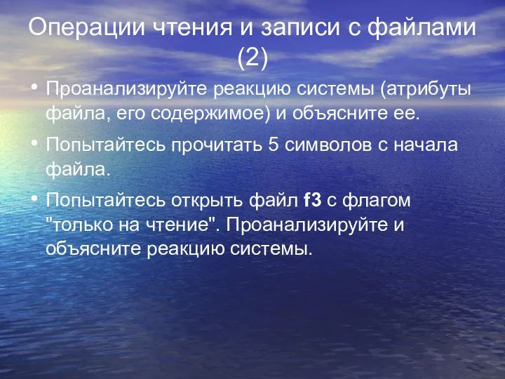 Операции чтения и записи с файлами (2) Проанализируйте реакцию системы (атрибуты