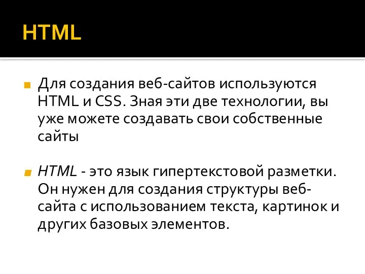 HTML Для создания веб-сайтов используются HTML и CSS. Зная эти две