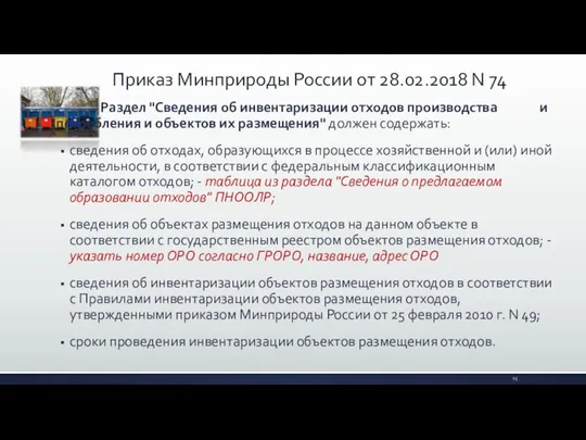 Раздел "Сведения об инвентаризации отходов производства и потребления и объектов их