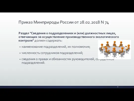 Раздел "Сведения о подразделениях и (или) должностных лицах, отвечающих за осуществление