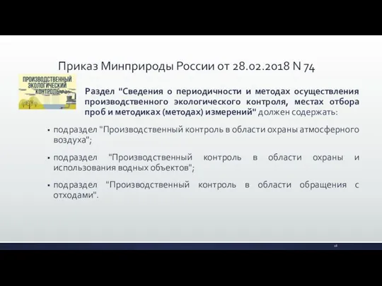 Раздел "Сведения о периодичности и методах осуществления производственного экологического контроля, местах