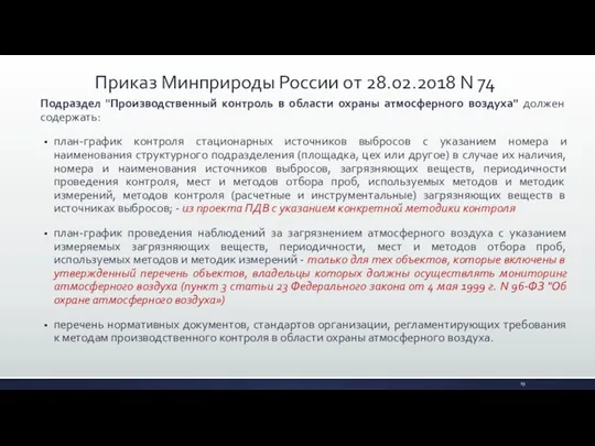 Подраздел "Производственный контроль в области охраны атмосферного воздуха" должен содержать: план-график