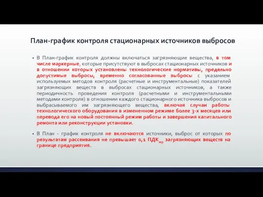 План-график контроля стационарных источников выбросов В План-график контроля должны включаться загрязняющие