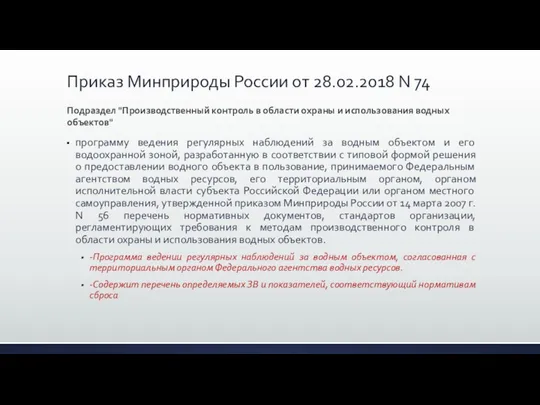 программу ведения регулярных наблюдений за водным объектом и его водоохранной зоной,