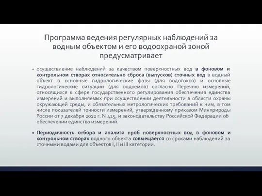 Программа ведения регулярных наблюдений за водным объектом и его водоохраной зоной