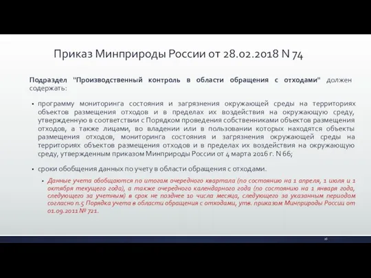 Подраздел "Производственный контроль в области обращения с отходами" должен содержать: программу