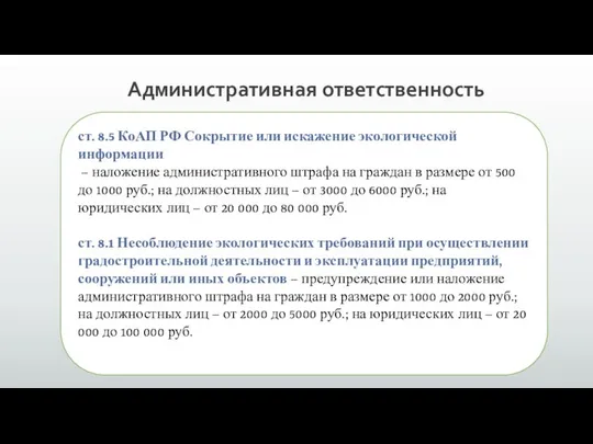 ст. 8.5 КоАП РФ Сокрытие или искажение экологической информации – наложение