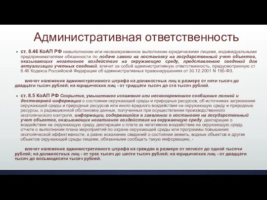 Административная ответственность ст. 8.46 КоАП РФ невыполнение или несвоевременное выполнение юридическими