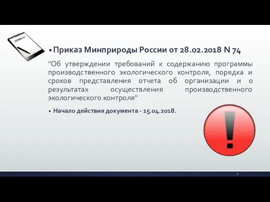 Приказ Минприроды России от 28.02.2018 N 74 "Об утверждении требований к