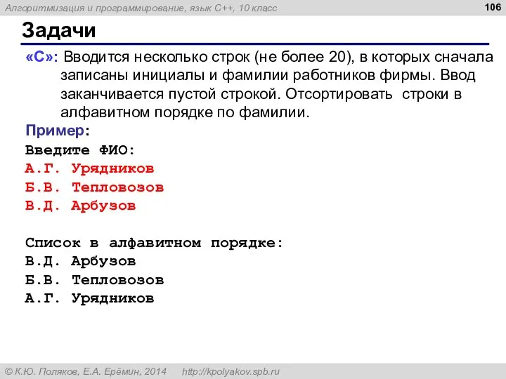 Задачи «C»: Вводится несколько строк (не более 20), в которых сначала