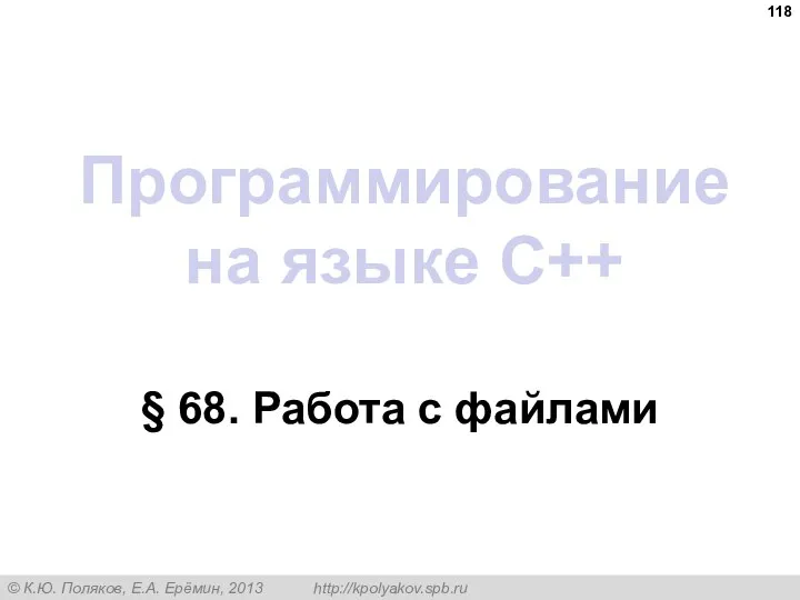 Программирование на языке C++ § 68. Работа с файлами