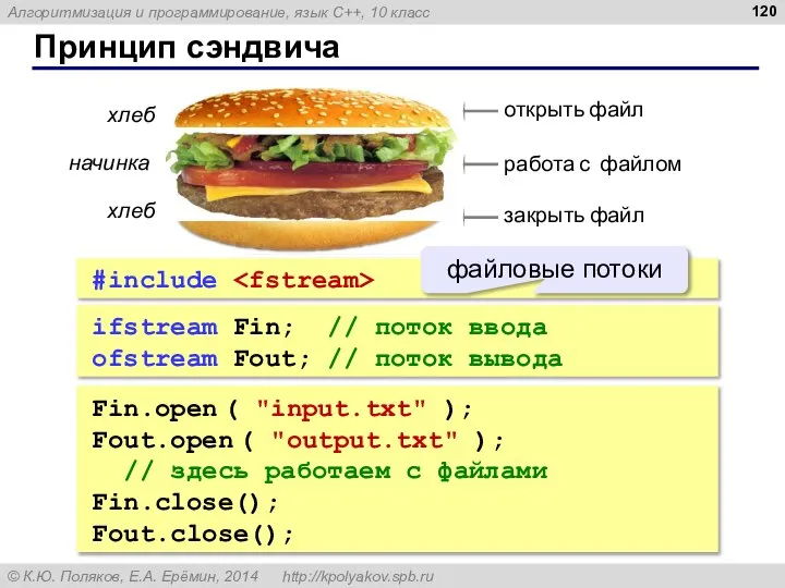 Принцип сэндвича хлеб хлеб начинка ifstream Fin; // поток ввода ofstream