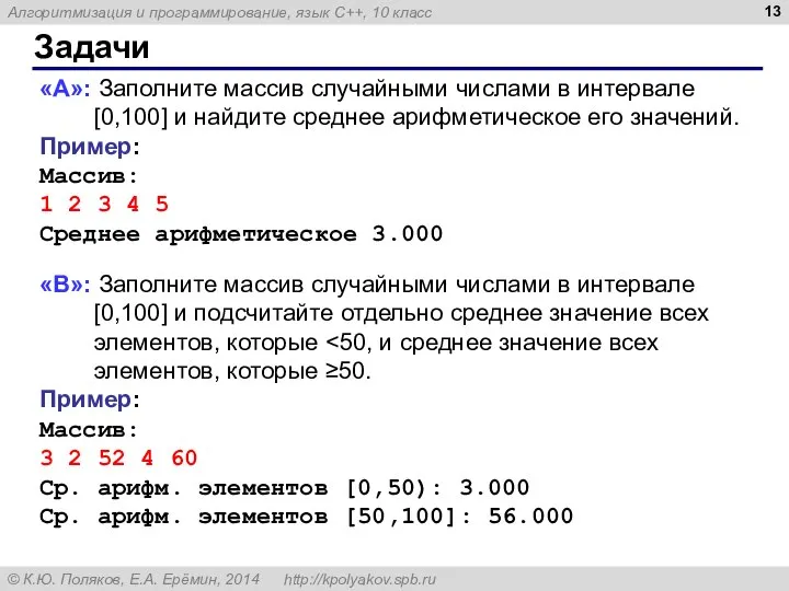 Задачи «A»: Заполните массив случайными числами в интервале [0,100] и найдите