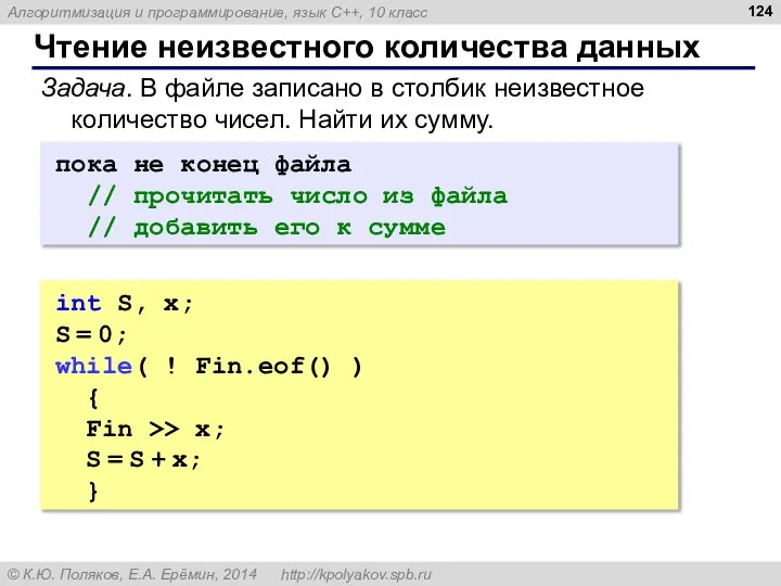 Чтение неизвестного количества данных пока не конец файла // прочитать число