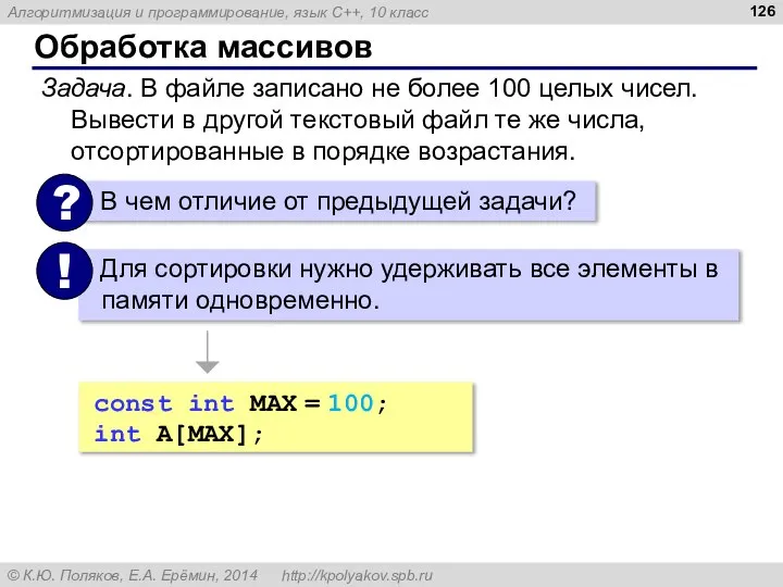 Обработка массивов Задача. В файле записано не более 100 целых чисел.