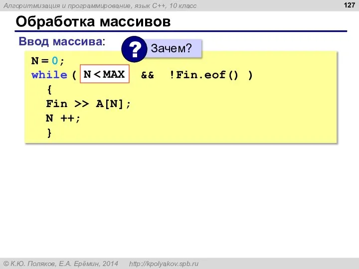 Обработка массивов Ввод массива: N = 0; while ( N {