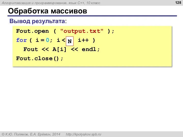 Обработка массивов Вывод результата: Fout.open ( "output.txt" ); for ( i