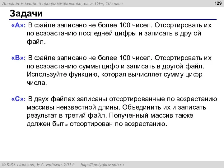 Задачи «A»: В файле записано не более 100 чисел. Отсортировать их