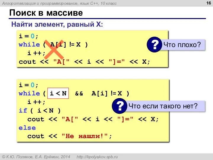 Поиск в массиве Найти элемент, равный X: i = 0; while