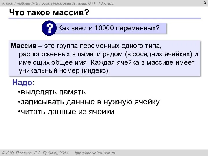 Что такое массив? Массив – это группа переменных одного типа, расположенных