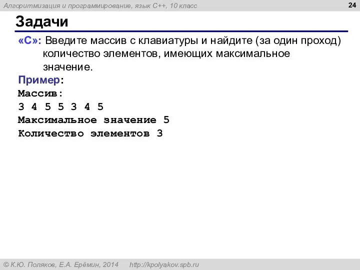 Задачи «C»: Введите массив с клавиатуры и найдите (за один проход)