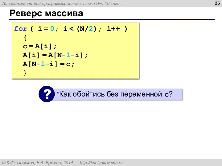 Реверс массива for ( i = 0; i { c =