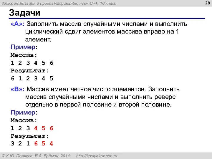 Задачи «A»: Заполнить массив случайными числами и выполнить циклический сдвиг элементов