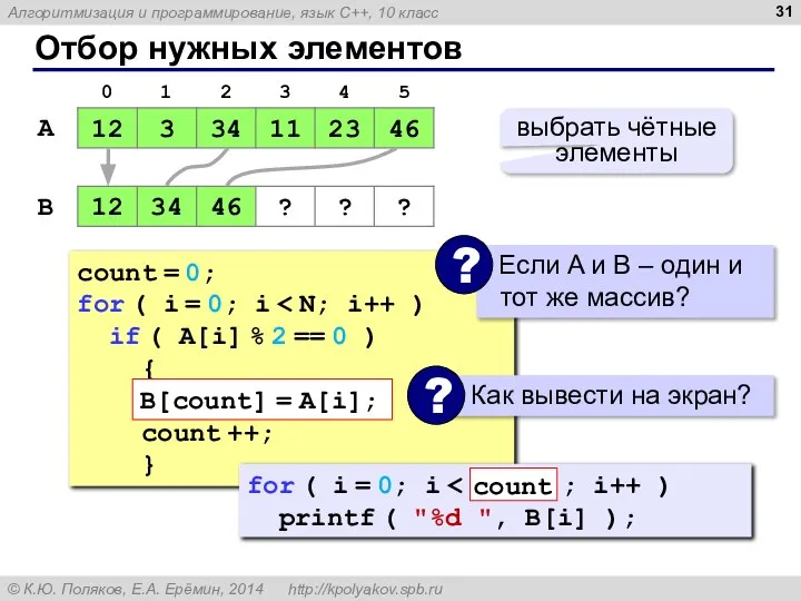 Отбор нужных элементов A B выбрать чётные элементы count = 0;