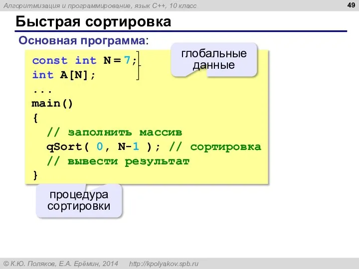 Быстрая сортировка const int N = 7; int A[N]; ... main()