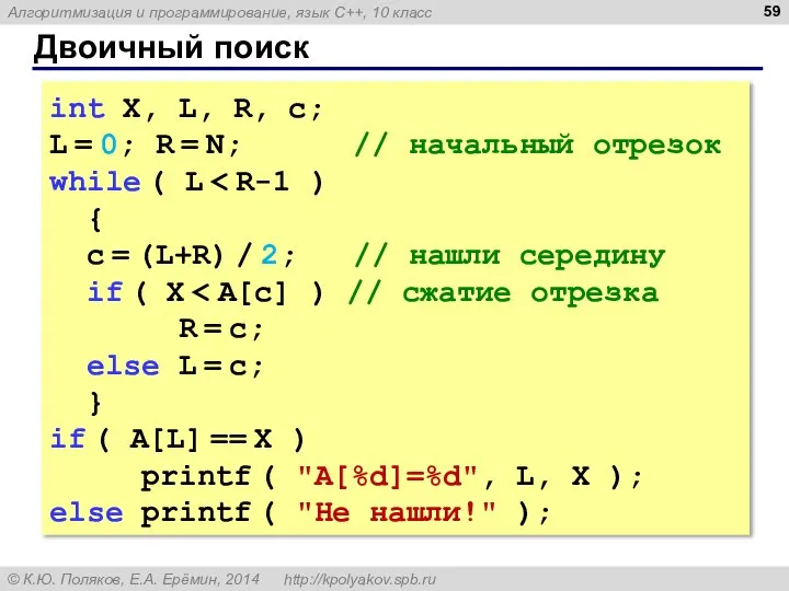 Двоичный поиск int X, L, R, c; L = 0; R