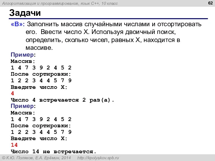 Задачи «B»: Заполнить массив случайными числами и отсортировать его. Ввести число