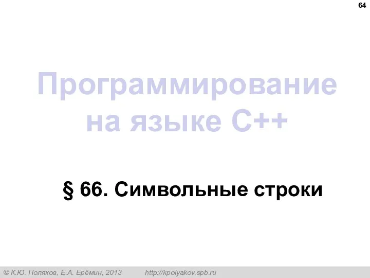 Программирование на языке C++ § 66. Символьные строки